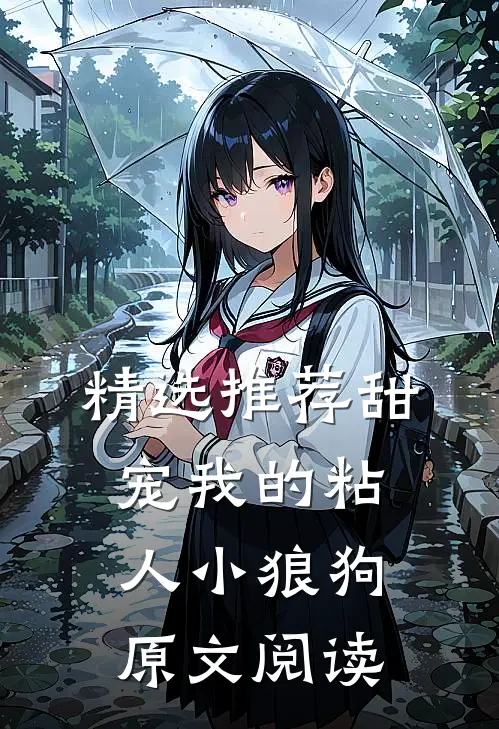 精选推荐甜宠我的粘人小狼狗原文阅读