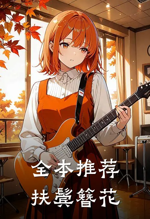 全本推荐扶鬓簪花