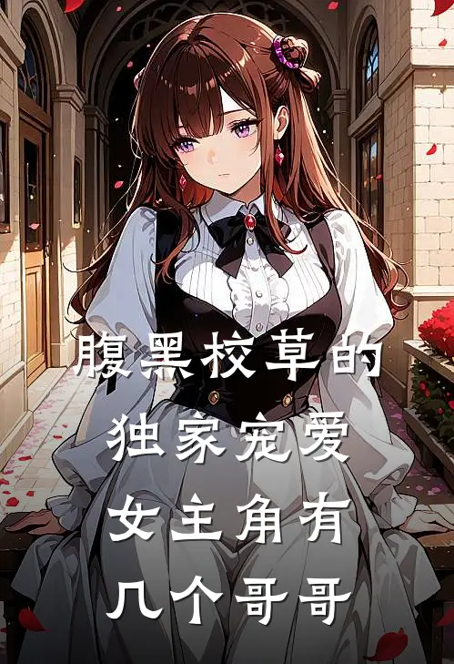 腹黑校草的独家宠爱女主角有几个哥哥