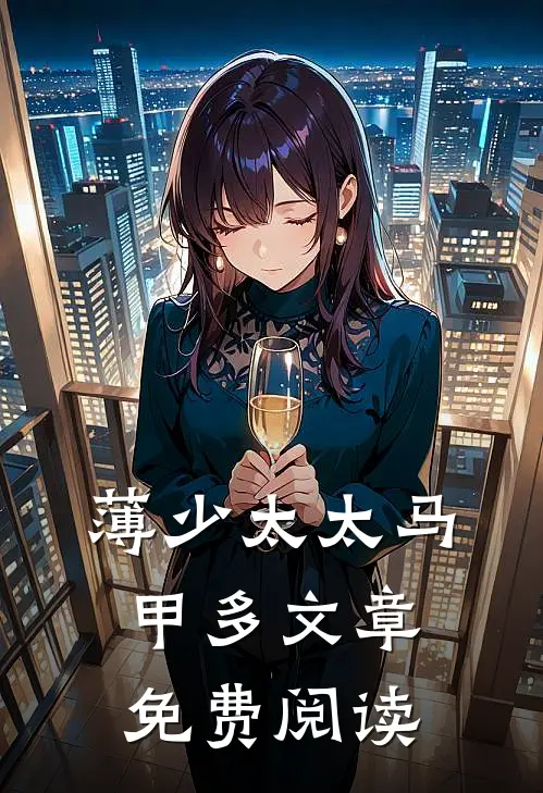 薄少太太马甲多文章免费阅读