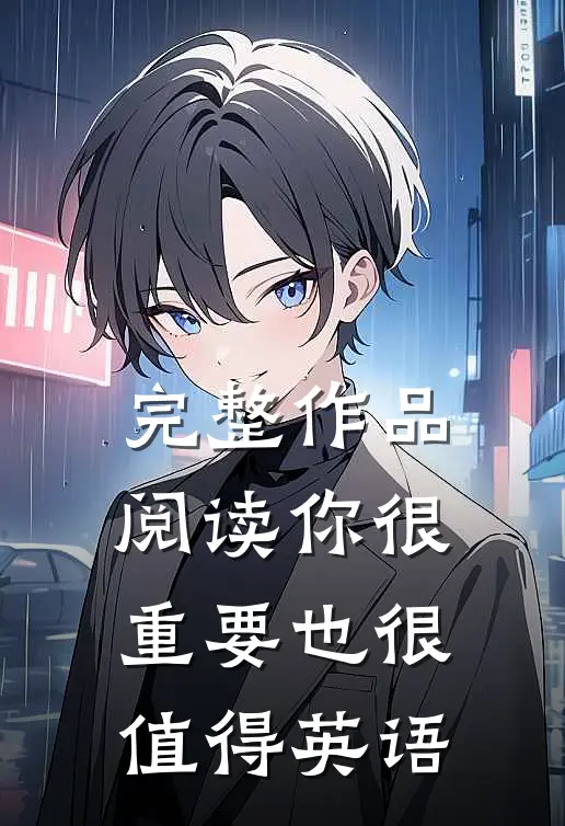 完整作品阅读你很重要也很值得英语