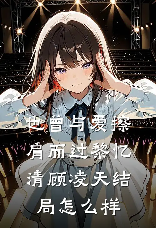 也曾与爱擦肩而过黎忆清顾凌天结局怎么样
