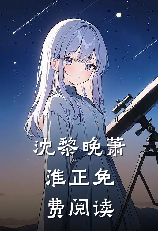 沈黎晚萧淮正免费阅读