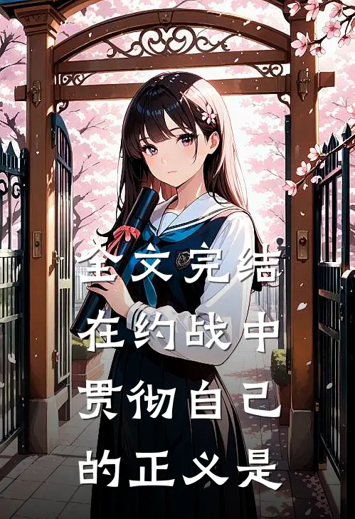 全文完结在约战中贯彻自己的正义是
