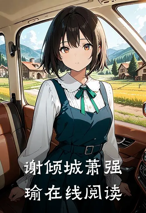 谢倾城萧强瑜在线阅读