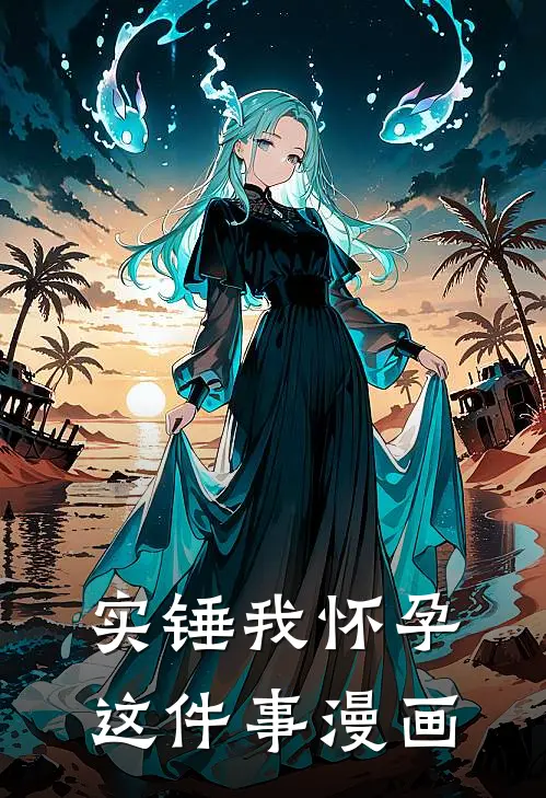 实锤我怀孕这件事漫画