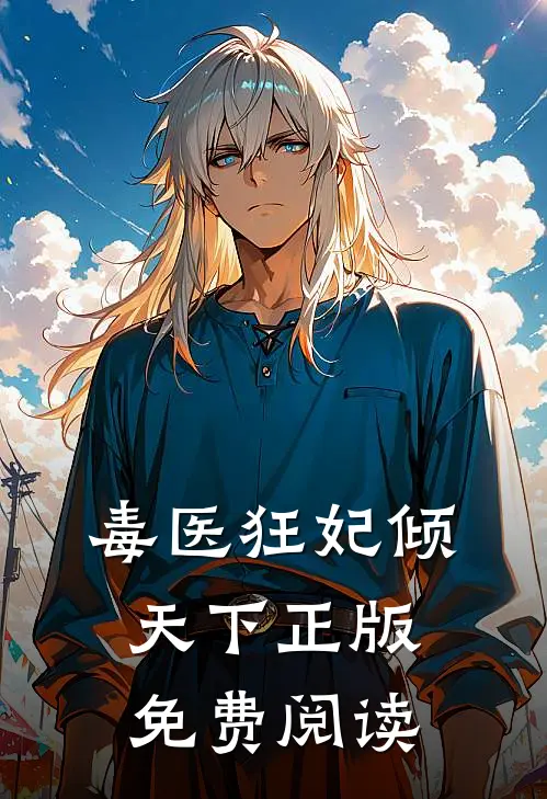 毒医狂妃倾天下正版免费阅读