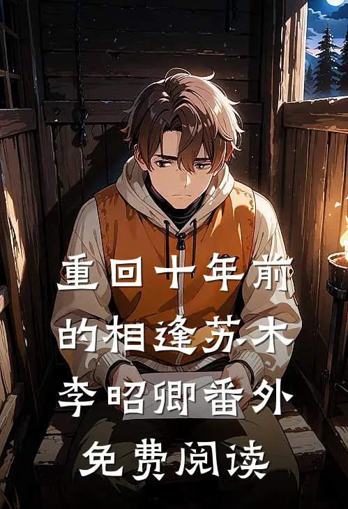 重回十年前的相逢苏木李昭卿番外免费阅读