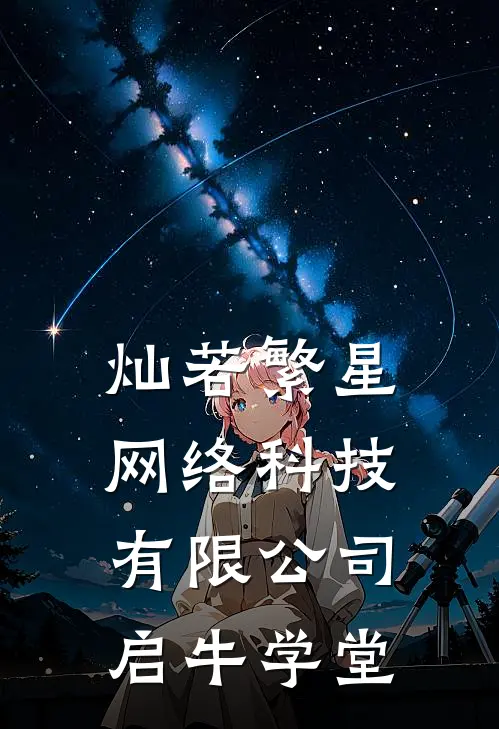 灿若繁星网络科技有限公司启牛学堂