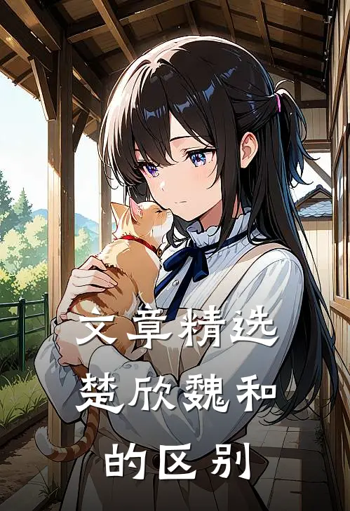 文章精选楚欣魏和的区别