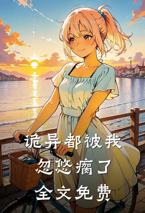 诡异都被我忽悠瘸了全文免费