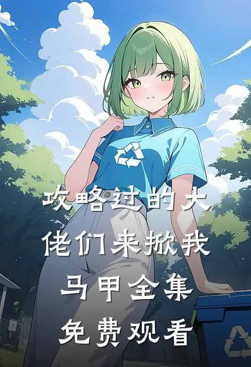攻略过的大佬们来掀我马甲 全集免费观看
