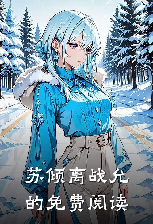 苏倾离战允的免费阅读