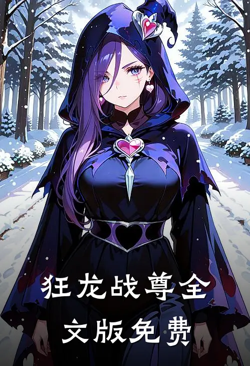 狂龙战尊全文版免费