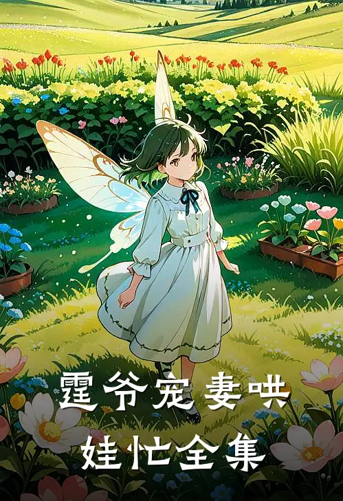 霆爷宠妻哄娃忙全集