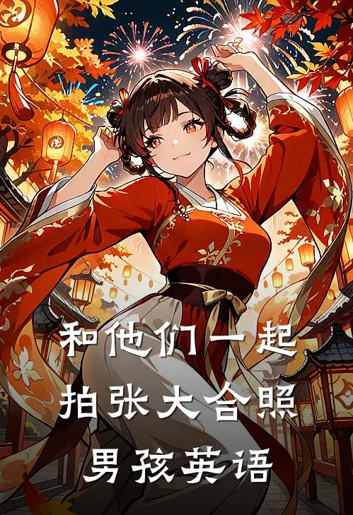 和他们一起拍张大合照男孩英语