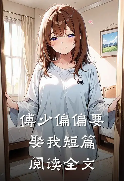 傅少偏偏要娶我短篇阅读全文