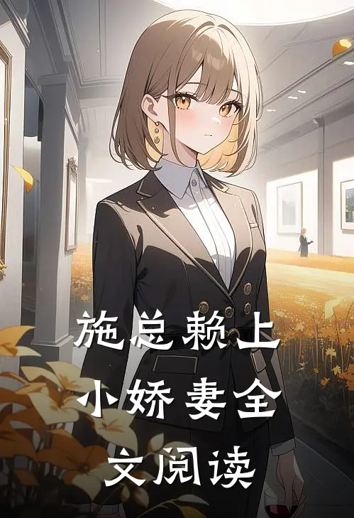 施总赖上小娇妻全文阅读