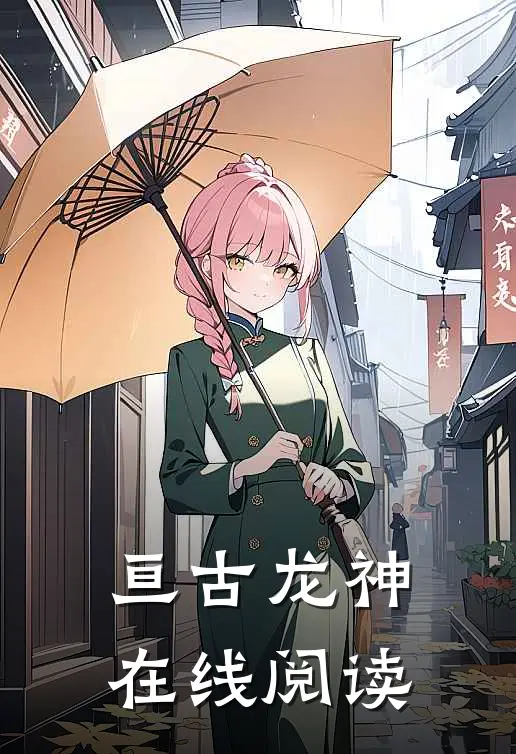 亘古龙神在线阅读