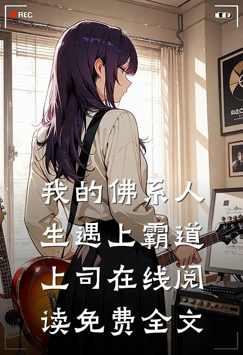 我的佛系人生遇上霸道上司在线阅读免费全文