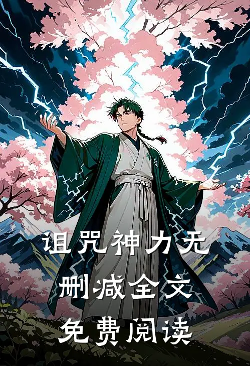 诅咒神力无删减全文免费阅读