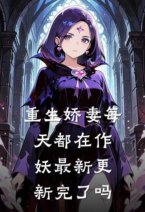 重生娇妻每天都在作妖最新更新完了吗