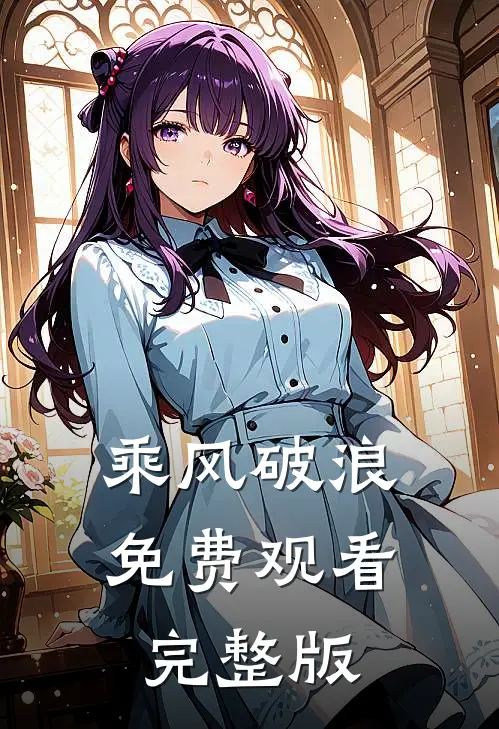 乘风破浪免费观看完整版