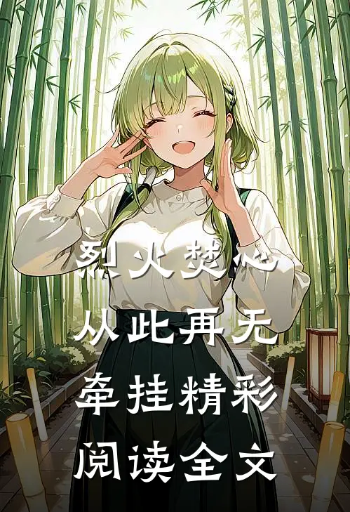 烈火焚心从此再无牵挂精彩阅读全文