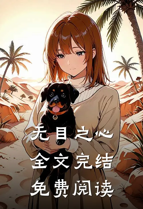 无目之心全文完结免费阅读