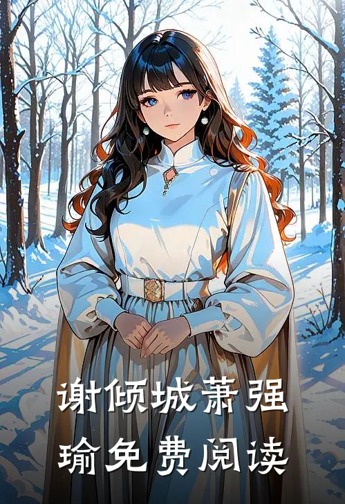 谢倾城萧强瑜免费阅读