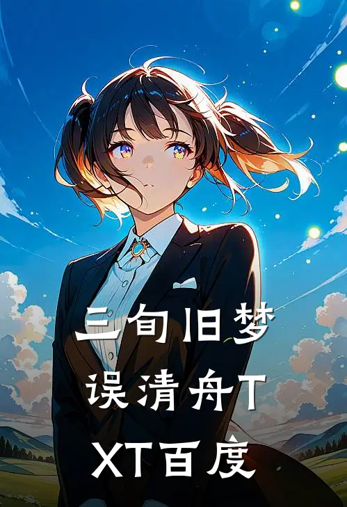 三旬旧梦误清舟TXT百度