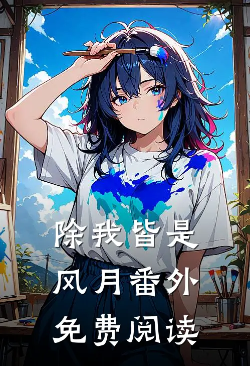 除我皆是风月番外免费阅读