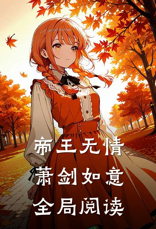 帝王无情萧剑如意全局阅读