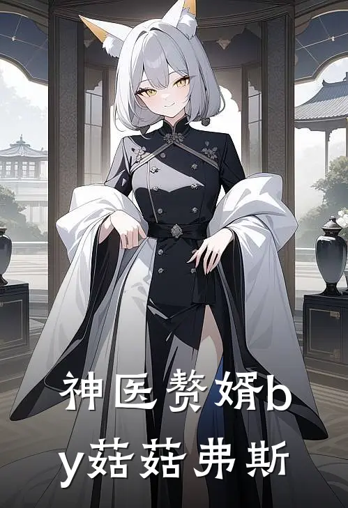 神医赘婿by菇菇弗斯