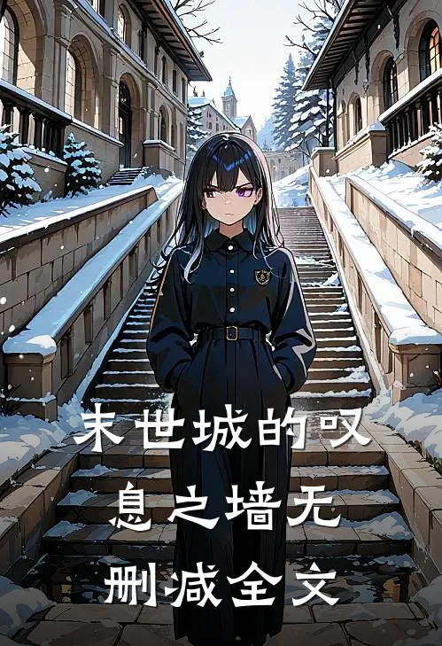 末世城的叹息之墙无删减全文