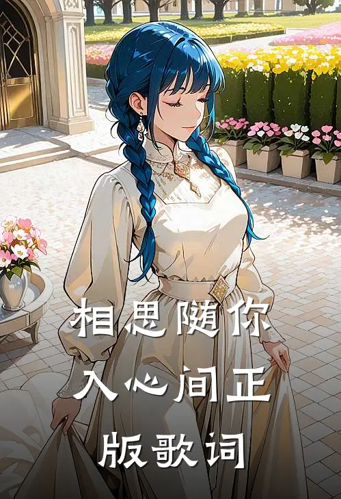 相思随你入心间正版歌词