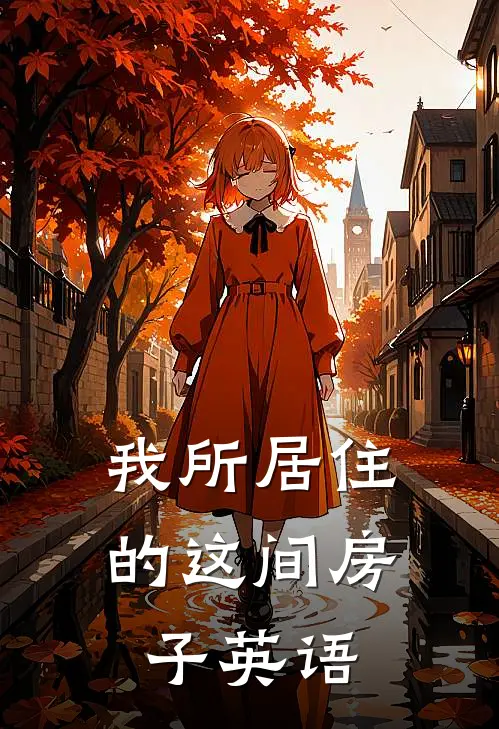 我所居住的这间房子英语