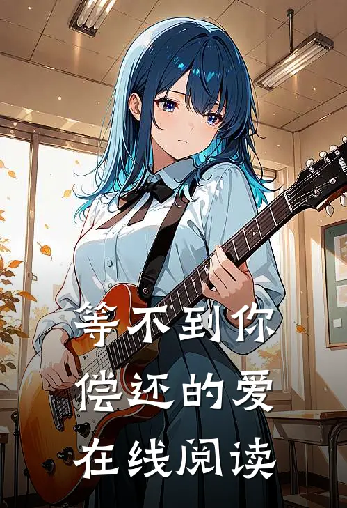 等不到你偿还的爱在线阅读