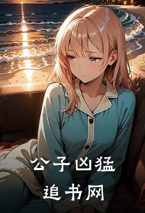公子凶猛追书网