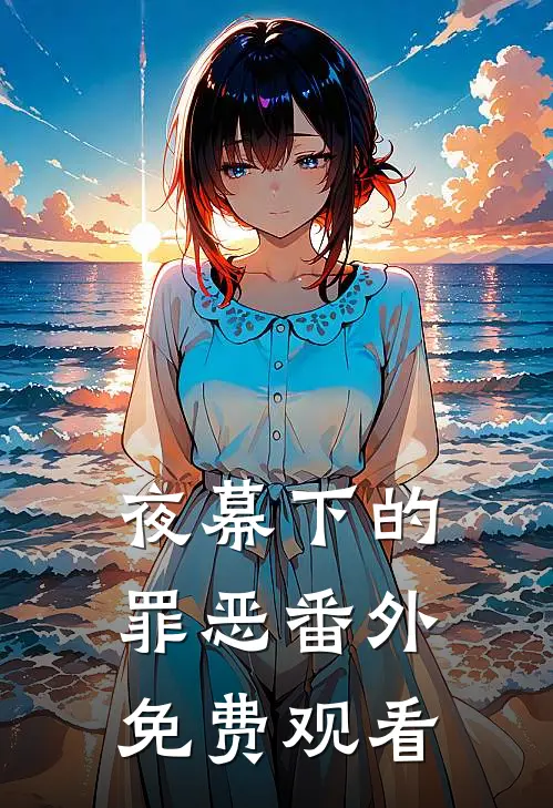 夜幕下的罪恶 番外免费观看