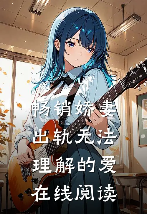 畅销娇妻出轨无法理解的爱在线阅读