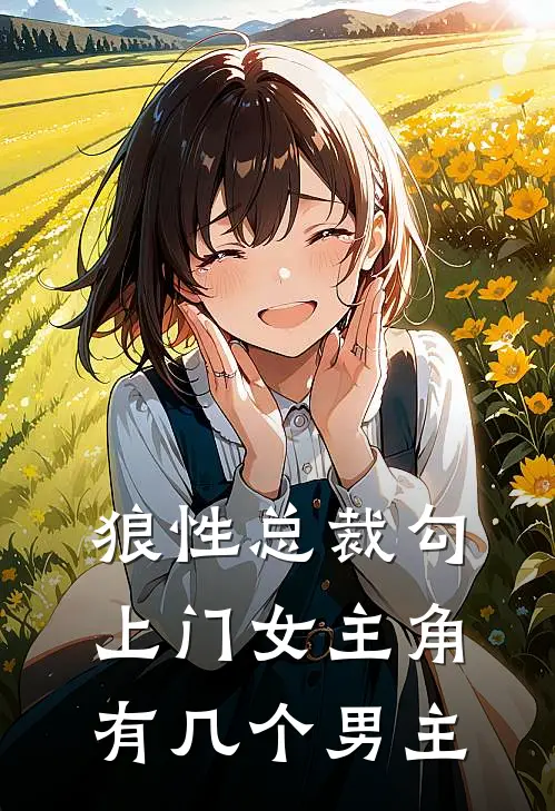 狼性总裁勾上门女主角有几个男主