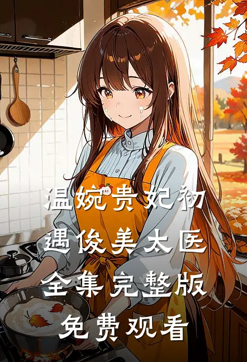温婉贵妃初遇俊美太医全集完整版免费观看