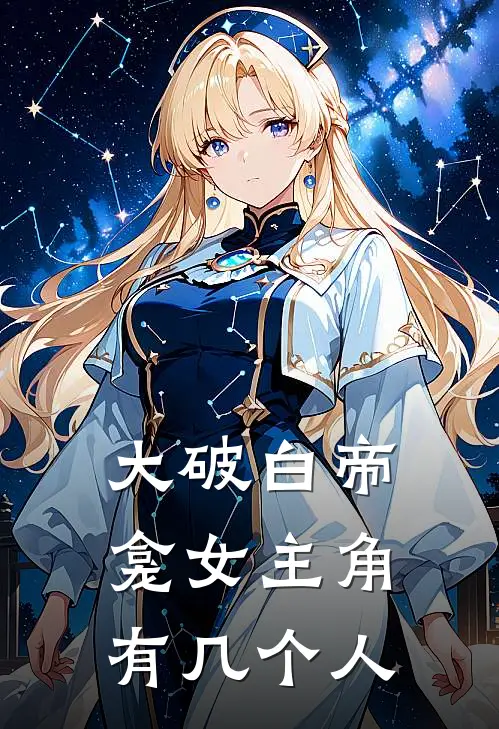 大破白帝龛女主角有几个人