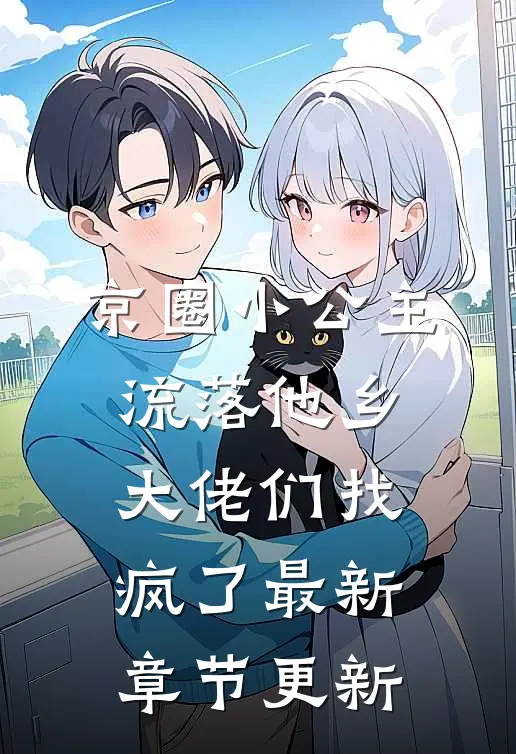 京圈小公主流落他乡，大佬们找疯了最新章节更新