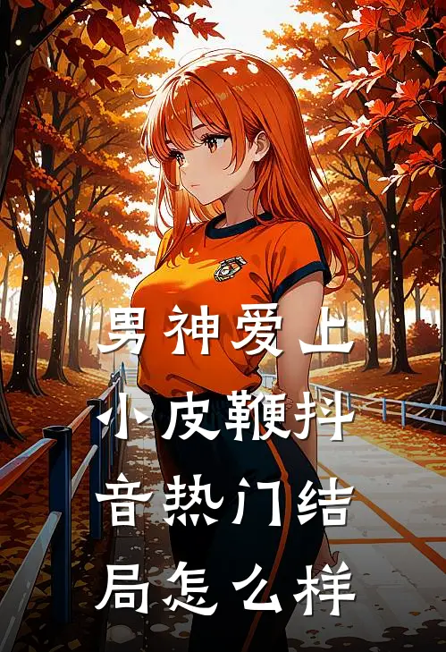男神爱上小皮鞭抖音热门结局怎么样