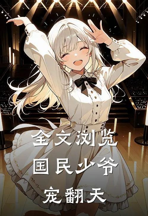 全文浏览国民少爷宠翻天