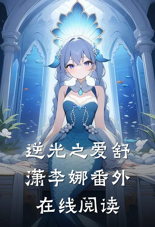 逆光之爱舒潇李娜 番外在线阅读