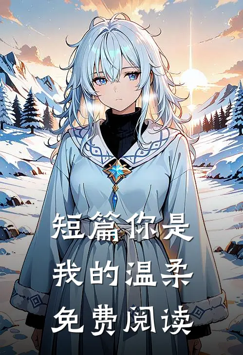 短篇你是我的温柔免费阅读