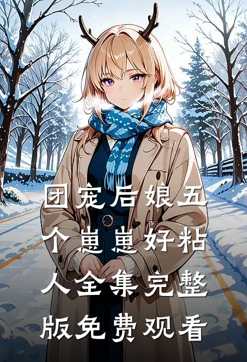 团宠后娘五个崽崽好粘人全集完整版免费观看